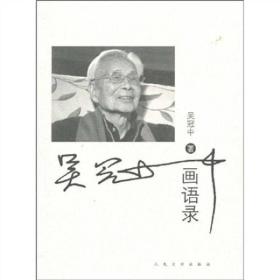 吴冠中画语录                  吴冠中的书还有一本《吴冠中画语录》，请成套购买。