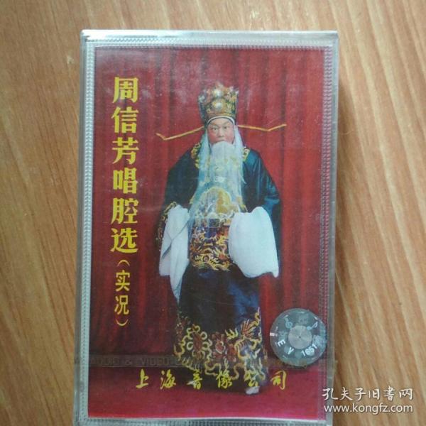 周信芳唱腔选  b  四进士   描 容上路等   磁带