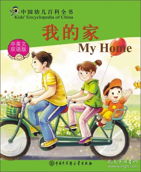 我的家