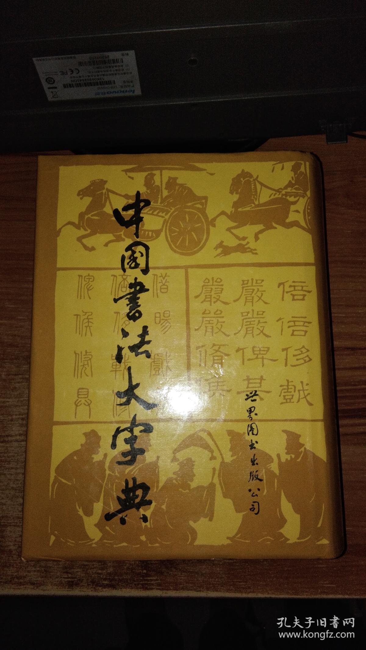 中国书法大字典1992年7月修订本