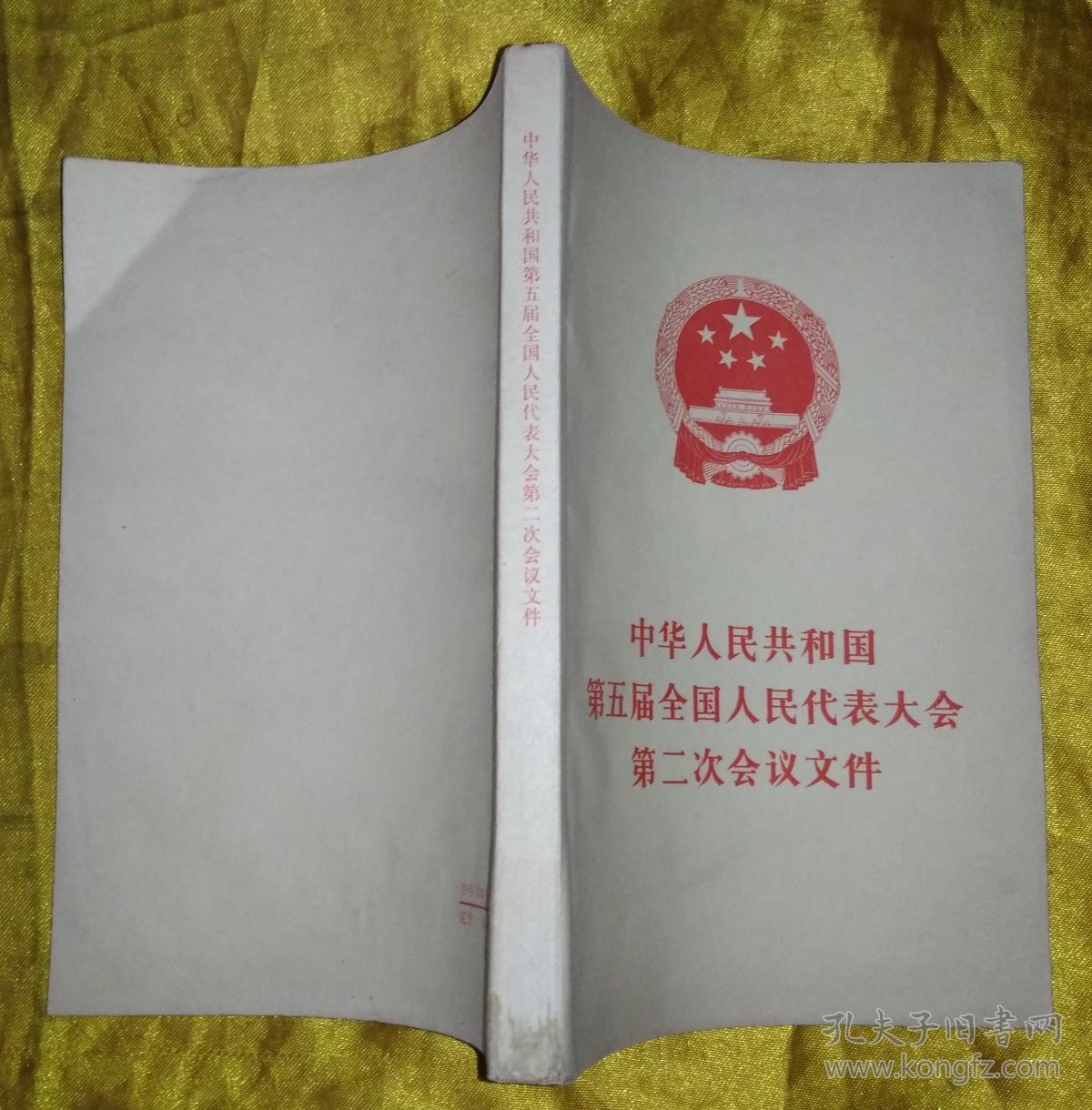 中华人民共和国第五届全国人民代表大会第二次会议文件