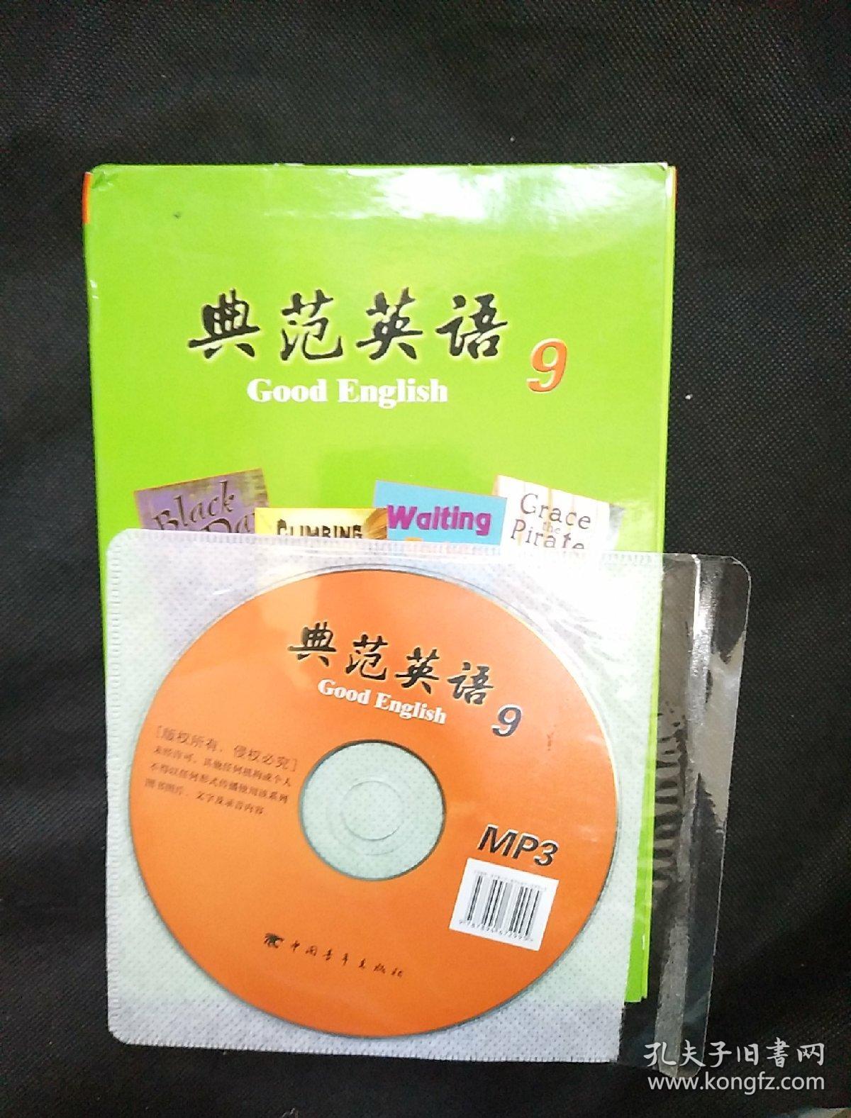 典范英语9 有光盘 外壳有损坏 内容跟书籍都完好
