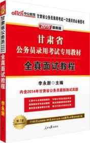 中公2015甘肃省公务员录用考试专用教材 全真面试教程（新版）