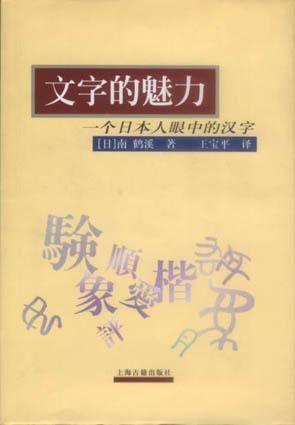 文字的魅力：一个日本人眼中的汉字