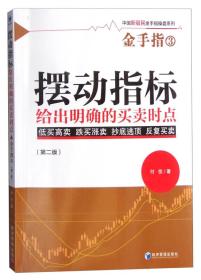 摆动指标给出明确的买卖时点（第二版）