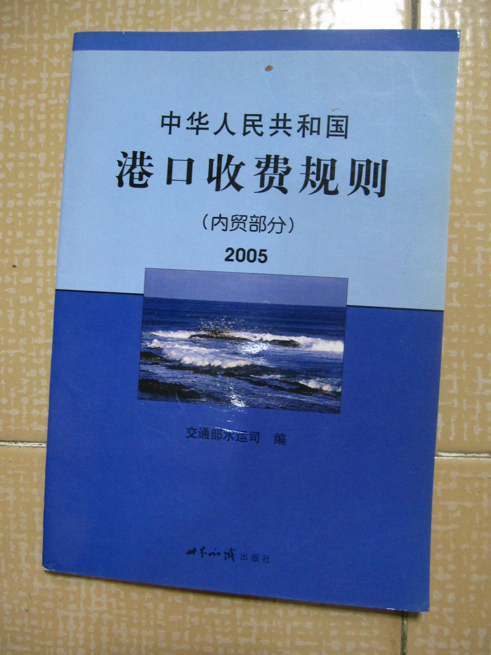 中华人民共和国港口收费规则（ 内贸部分）2005