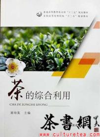 茶书网：《茶的综合利用》（全国高等农林院校“十二五”规划教材）
