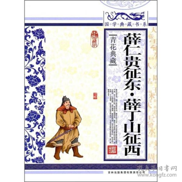 9787546341903-sw-国学 薛仁贵 征东·薛 丁山 征西 正版图书,放心