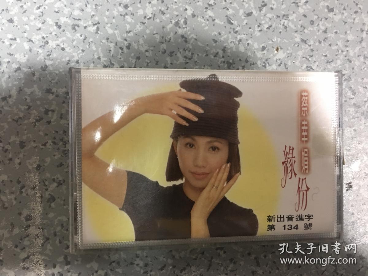 磁带:蔡幸娟《缘份》