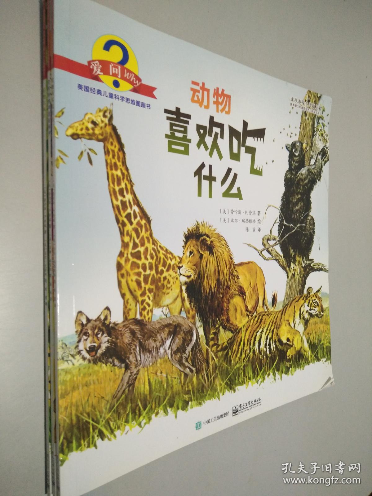 "爱问why"美国经典儿童科学思维图画书 动物喜欢吃什么