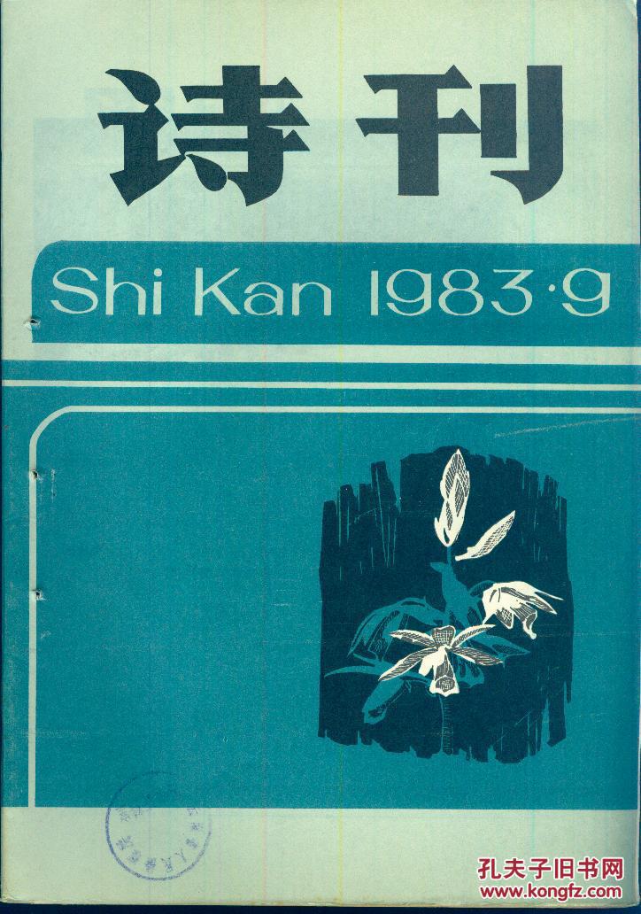 《诗刊》1983年9月号【有装订眼. 品如图】