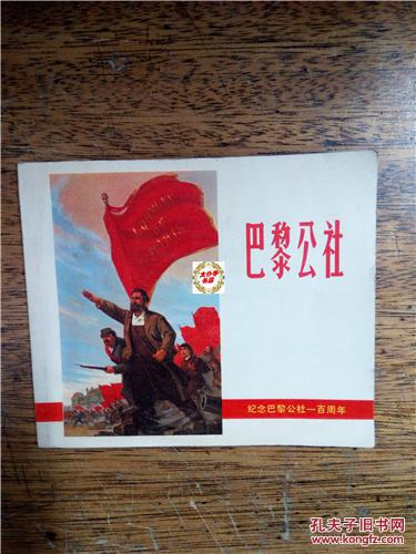 巴黎公社:纪念巴黎公社一百周年(画册)