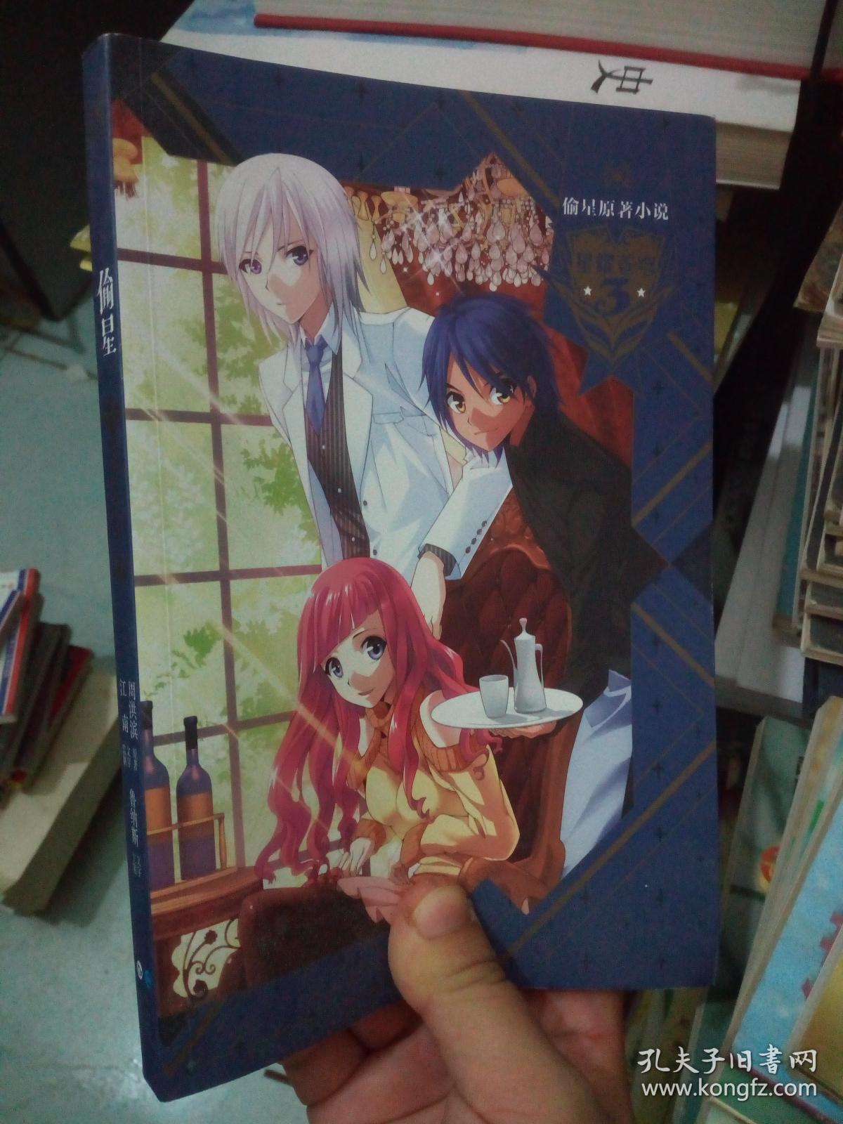 偷星3星耀苍穹_鲁纳斯,江南,周洪滨_孔夫子旧书网