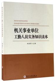 机关事业单位工勤人员实务知识读本