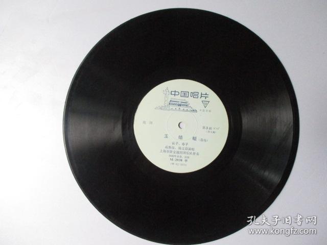 胶木唱片 玉蜻蜓【1-4面】【戚雅仙 杨文蔚】【2张一套】【中国唱片】