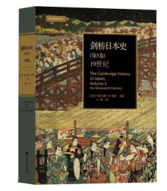 剑桥日本史（第五卷）：19世纪