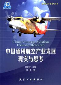 50本数码定制 咨询议价 通航产业丛书——中国通用航空产业发展现实与思考