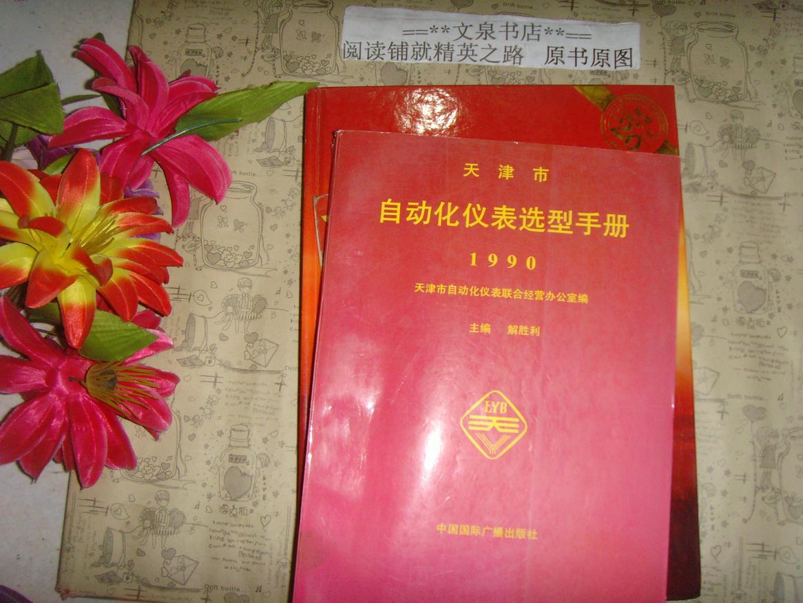 天津市自动化仪表选型手册 1990》文泉技术类50521-46