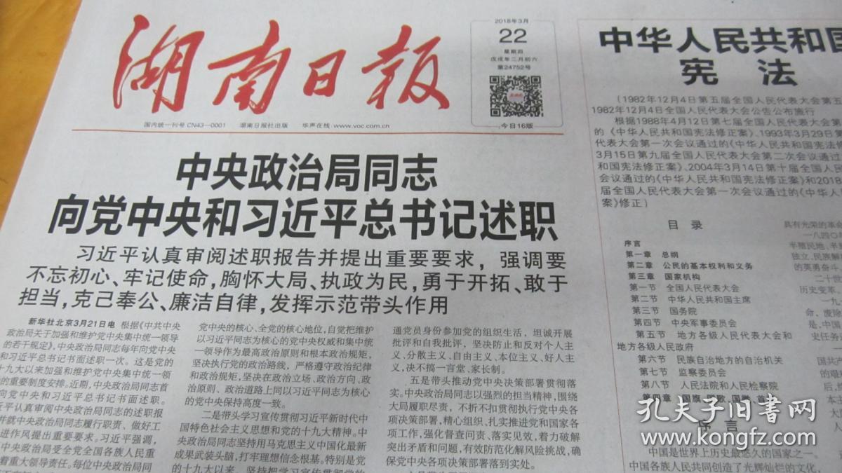 湖南日报4开原版 2018年3月22日 生日报,老报纸,旧报纸