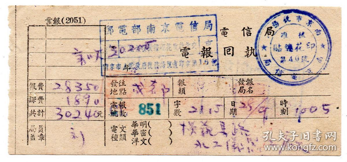 邮电和电信单据 1952年南京电信局 电报回执 加盖印花总帖和印花汇交 孔夫子旧书网