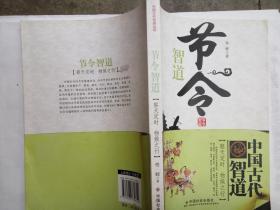 节令智道（佟辉  著中国社会出版社 20112-7 一版一印）