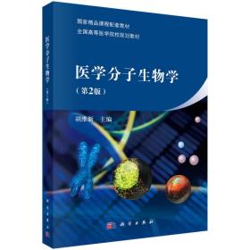 医学分子生物学(第2版)、