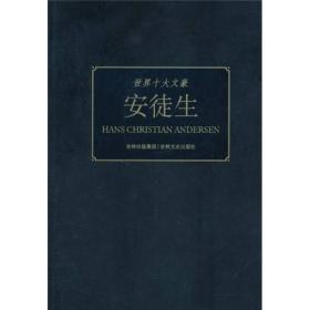 18版/世界十大文豪——安徒生