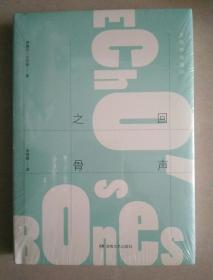 回声之骨：贝克特全集 5（包正版全新未开封）