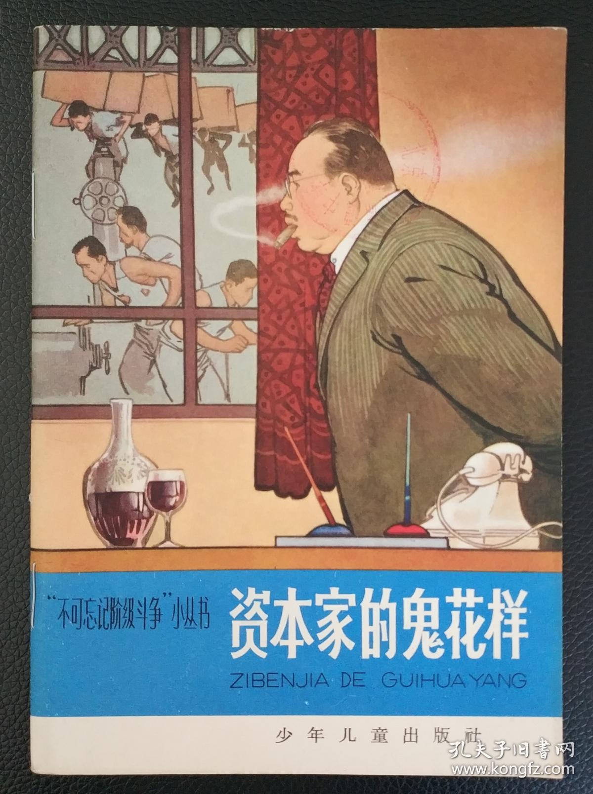 插图本不可忘记阶级斗争小丛书资本家的鬼花样