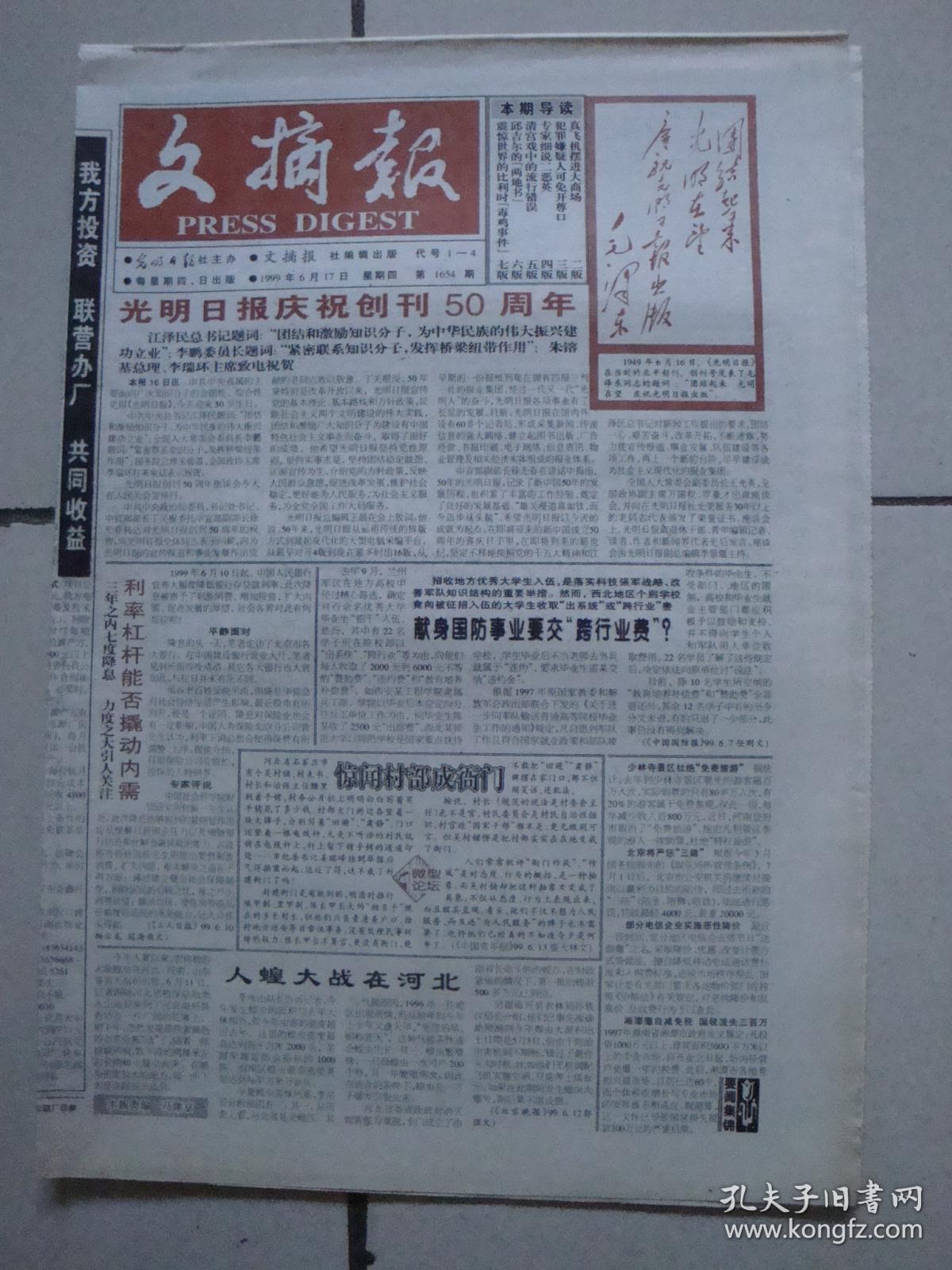1999年6月17日《文摘报》(光明日报庆祝创刊50周年)