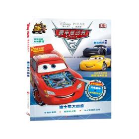 迪士尼大图鉴：赛车总动员3