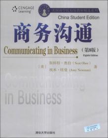美国商学院原版教材精选系列：商务沟通