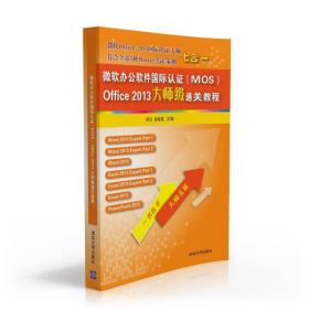 二手正版微软办公软件国际认证(MOS)Office 2013大师级通关教程