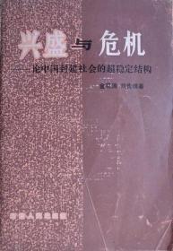 兴盛与危机  的作者大胆地将系统整体研究方法运用到历史研究中，从中国封建社会延续两千餘年与每两三百年爆发一次大动乱之间的关系入手分析，提出中国社会是一个超稳定系统的假说，并用这一套模式去解释中国社会、文化两千年来的宏观结构变迁及其基本特点。由於本书观点在中国产生很大的影响，在海内外学术界也普遍受到关注，一般认为是中国十年改革时期重新诠释中国历史的最重要理论著作之一。