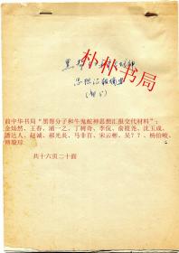 【稀缺名人档案材料】前中华书局“黑帮分子和牛鬼蛇神”**交代汇报材料   共二十面16页