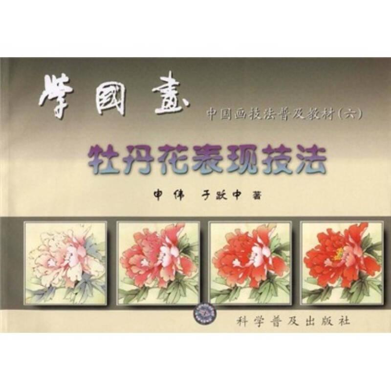 学国画--中国画技法普及教材(6)牡丹花技法