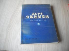 XDPS分散控制系统