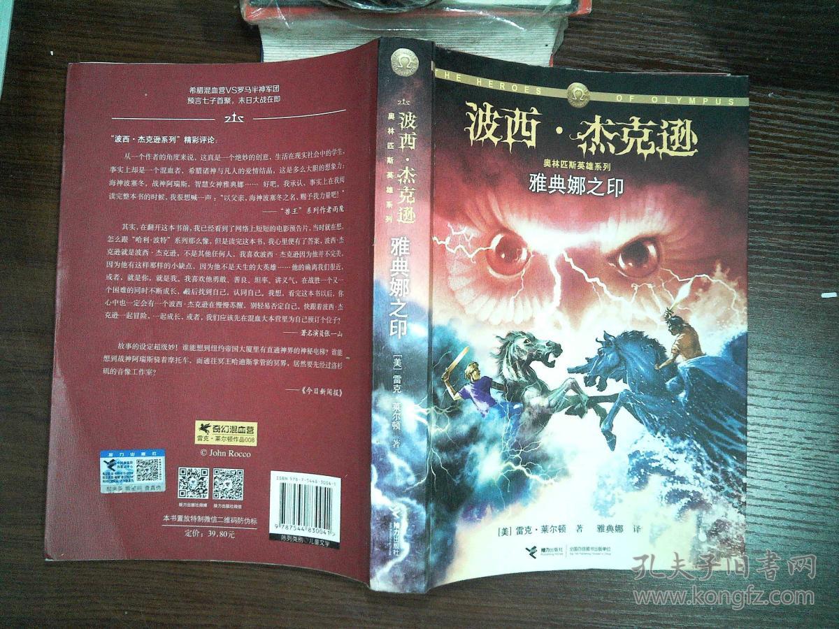 雅典娜之印:波西·杰克逊奥林匹斯英雄系列3