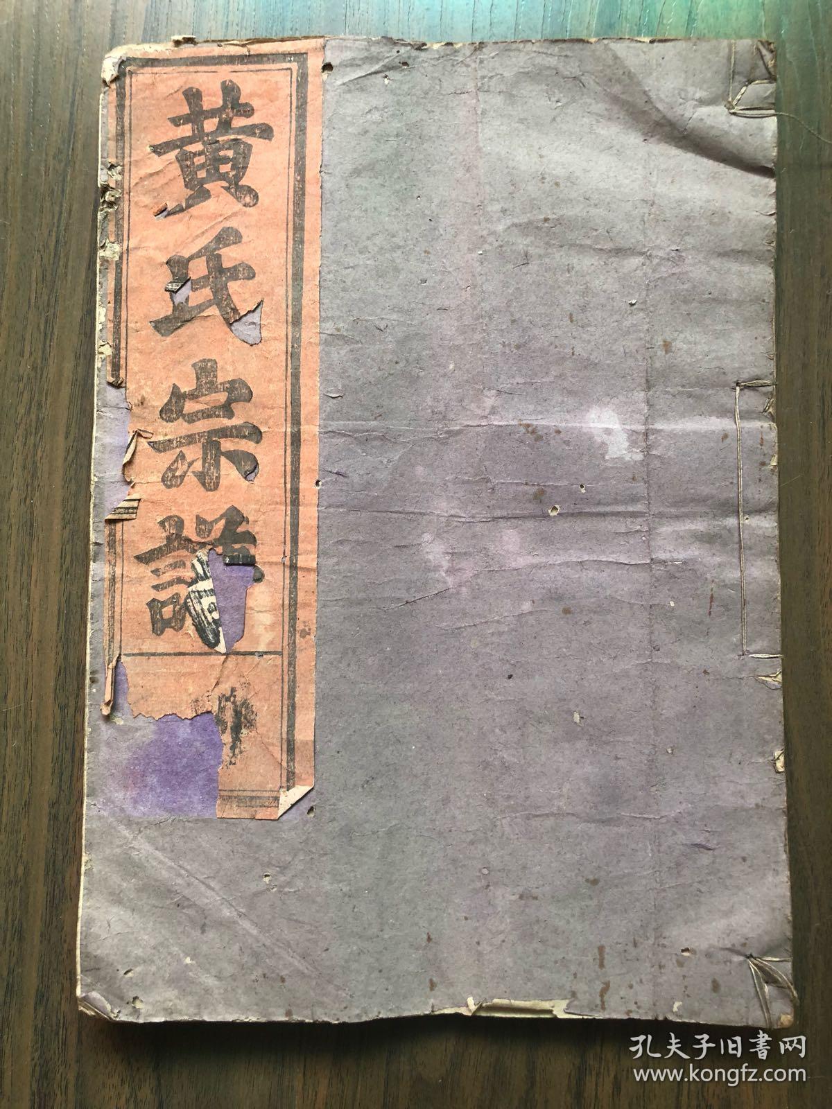 民国时期黄氏宗谱一册