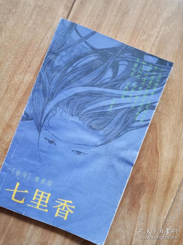 七里香 【席慕蓉】