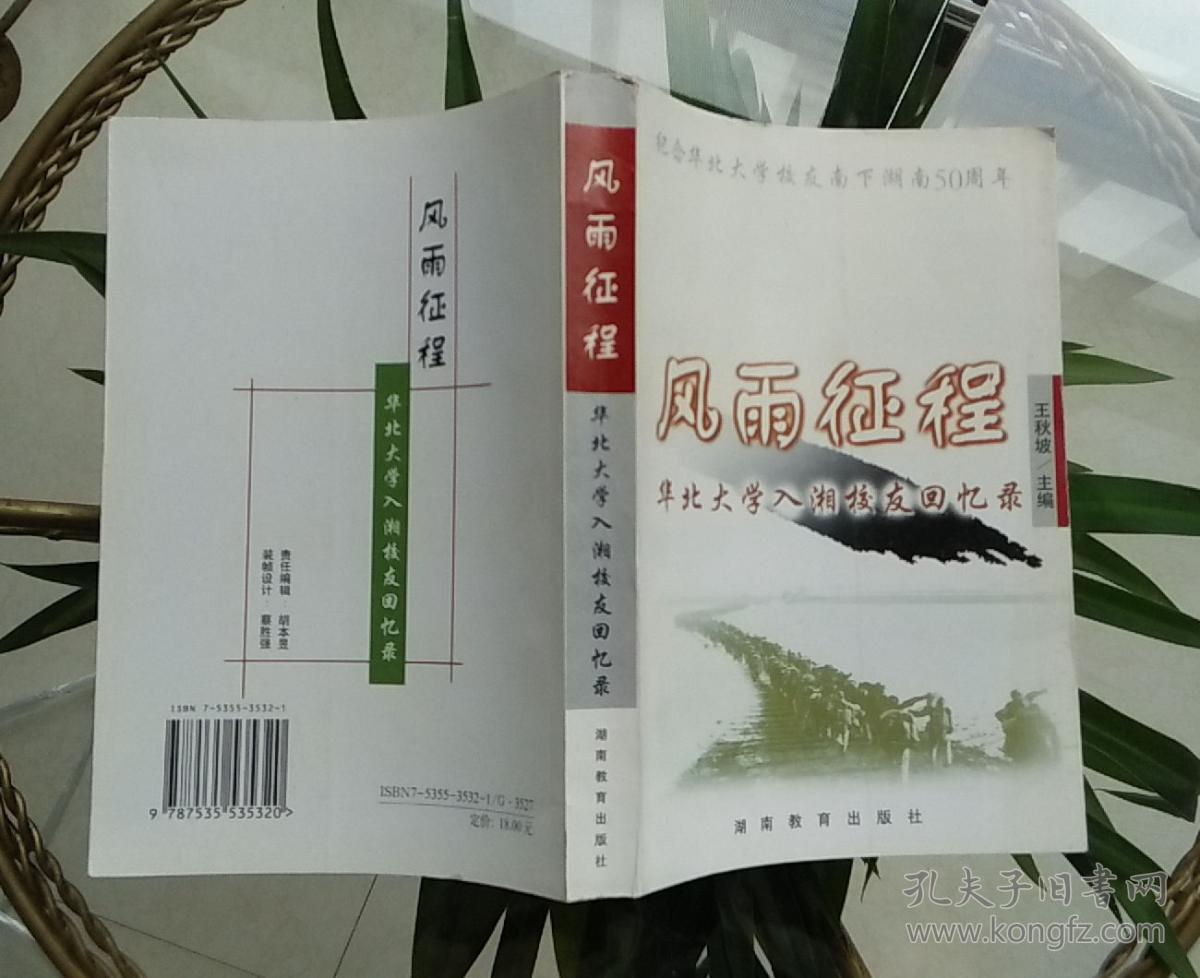 风雨征程 华北大学入湘校友回忆录