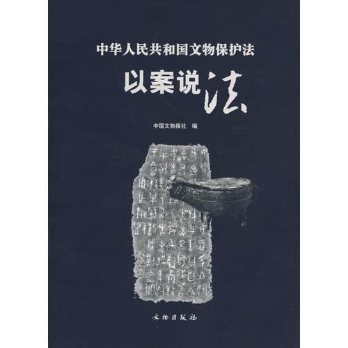 中华人民共和国文物保护法·以案说法