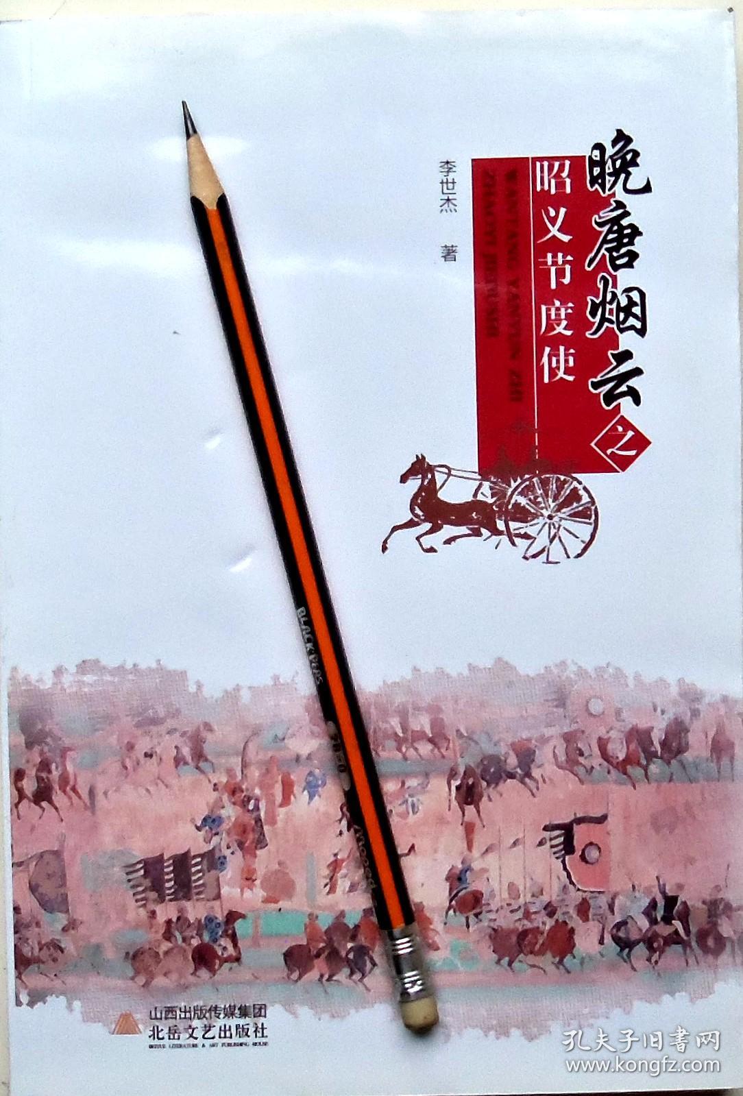 晚唐烟云 昭义节度使