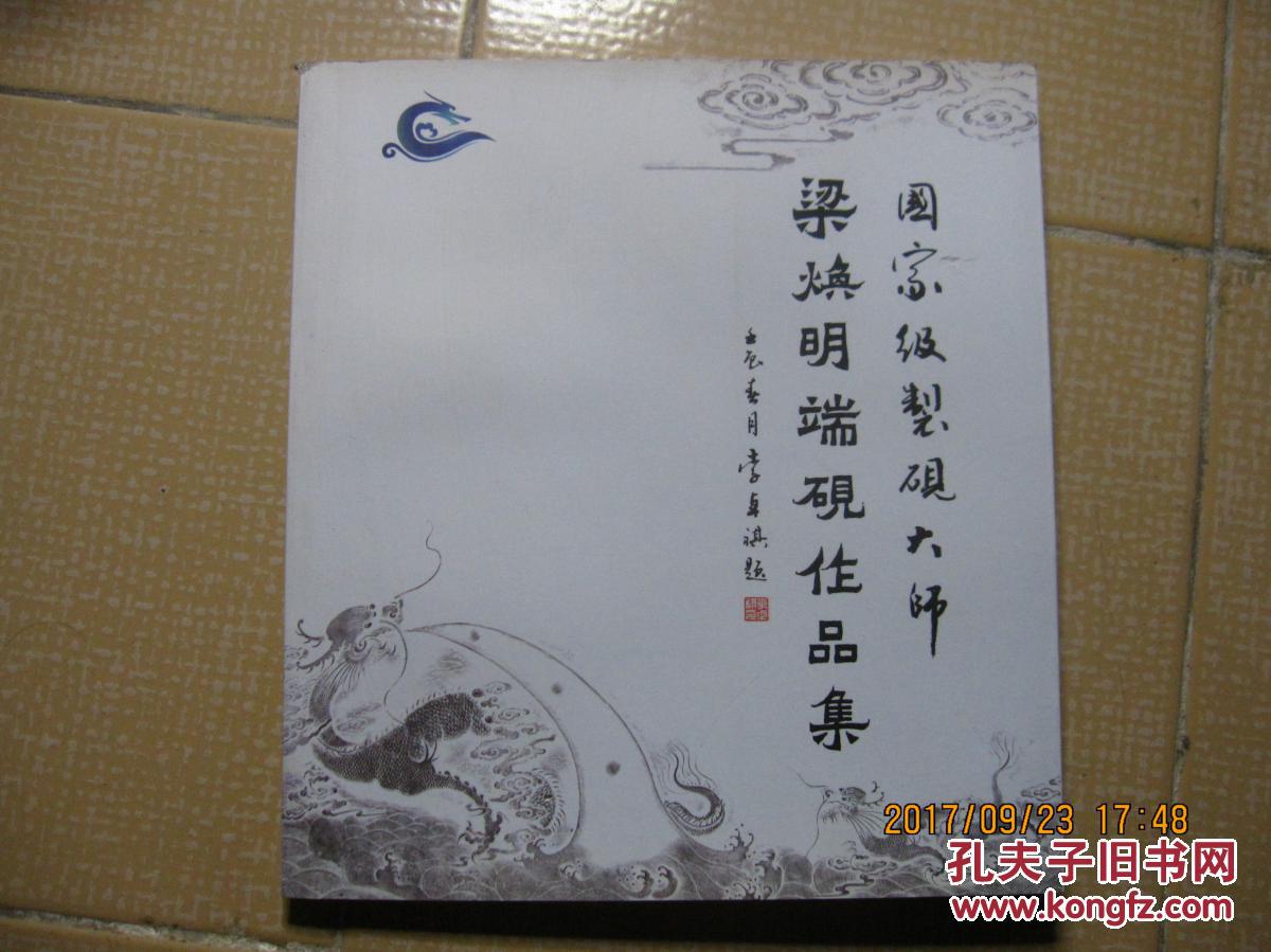 国家级制砚大师 梁焕明端砚作品集 (全铜版纸精美印制) 梁焕明为非