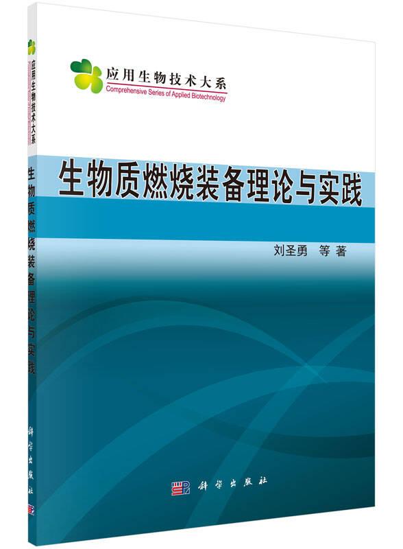 生物质燃烧装备理论与实践刘圣勇科学出版社9787030455352