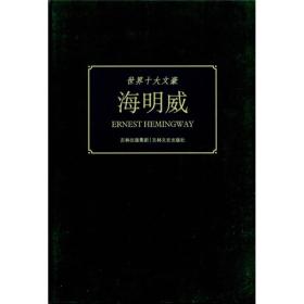 18版/世界十大文豪——海明威