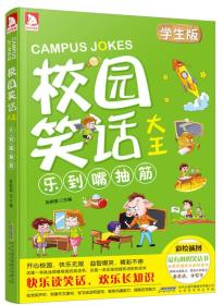 校园笑话大王：乐到嘴抽筋（学生版）