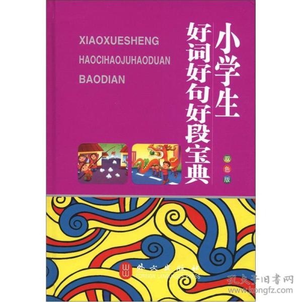 小学生好词好句好段宝典双色版