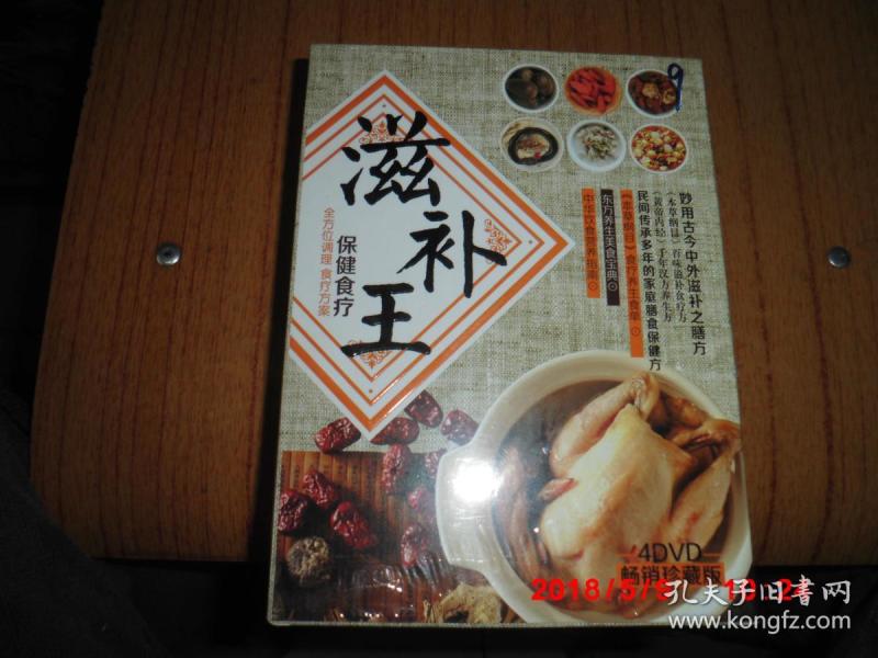 滋补王 保健食疗 全方位调理食疗方案 (4dvd 珍藏版)