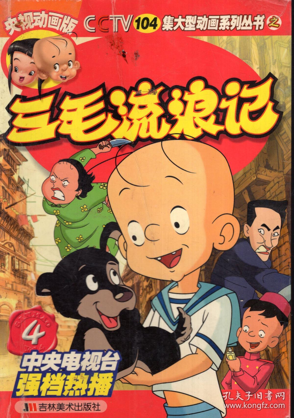 cctv104集大型动画系列丛书.三毛流浪记.